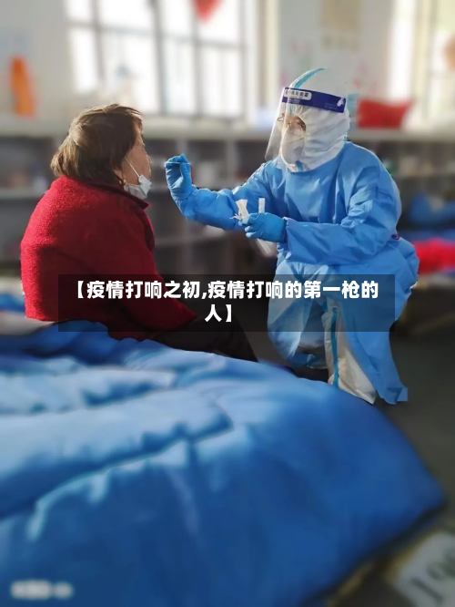 【疫情打响之初,疫情打响的第一枪的人】-第1张图片