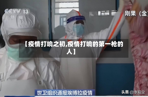 【疫情打响之初,疫情打响的第一枪的人】-第3张图片