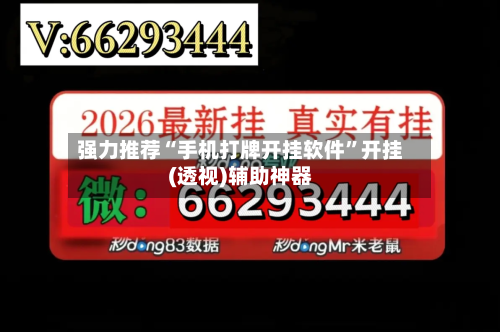 强力推荐“手机打牌开挂软件”开挂(透视)辅助神器-第3张图片