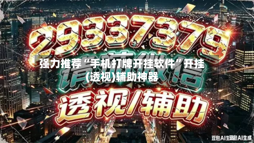 强力推荐“手机打牌开挂软件”开挂(透视)辅助神器-第1张图片