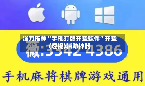 强力推荐“手机打牌开挂软件	”开挂(透视)辅助神器-第2张图片