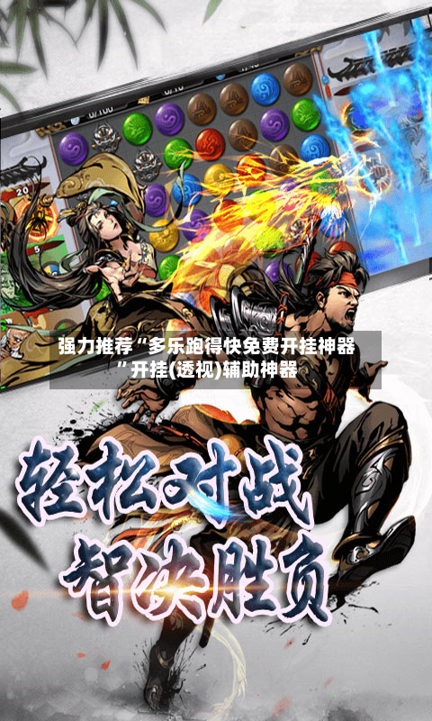 强力推荐“多乐跑得快免费开挂神器	”开挂(透视)辅助神器-第1张图片