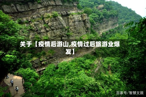 关于【疫情后游山,疫情过后旅游业爆发】-第1张图片
