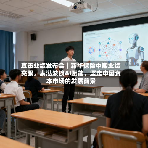 直击业绩发布会｜新华保险中期业绩亮眼	，秦泓波谈AI赋能，坚定中国资本市场的发展前景-第2张图片