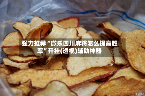 强力推荐“微乐四川麻将怎么提高胜率”开挂(透视)辅助神器-第2张图片