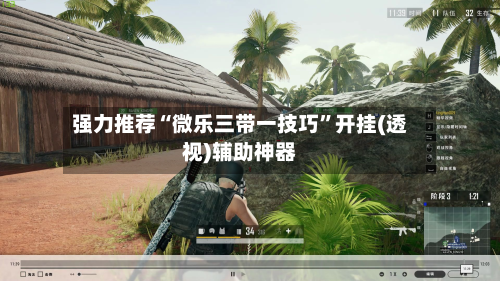 强力推荐“微乐三带一技巧”开挂(透视)辅助神器-第1张图片