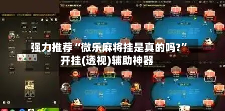 强力推荐“微乐麻将挂是真的吗?”开挂(透视)辅助神器-第3张图片
