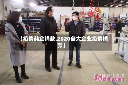 【疫情韩企捐款,2020各大企业疫情捐款】-第2张图片