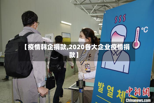 【疫情韩企捐款,2020各大企业疫情捐款】-第1张图片