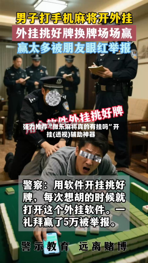 强力推荐“微乐麻将真的有挂吗	”开挂(透视)辅助神器-第1张图片