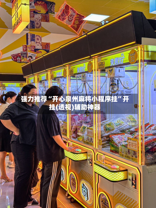 强力推荐“开心泉州麻将小程序挂”开挂(透视)辅助神器-第2张图片