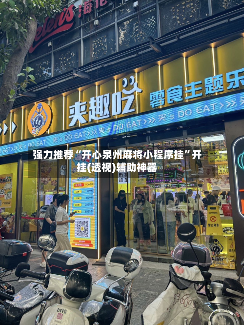 强力推荐“开心泉州麻将小程序挂”开挂(透视)辅助神器-第1张图片