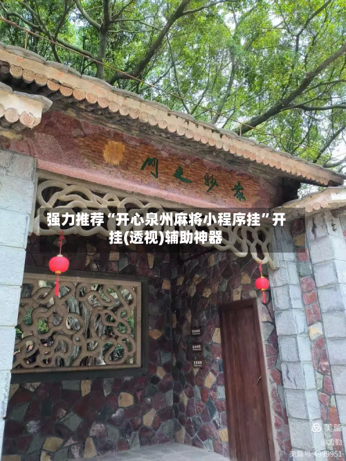 强力推荐“开心泉州麻将小程序挂	”开挂(透视)辅助神器-第3张图片