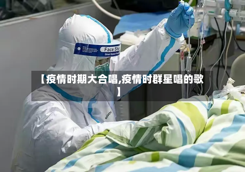 【疫情时期大合唱,疫情时群星唱的歌】-第1张图片