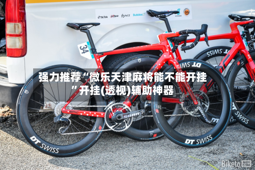 强力推荐“微乐天津麻将能不能开挂”开挂(透视)辅助神器-第1张图片