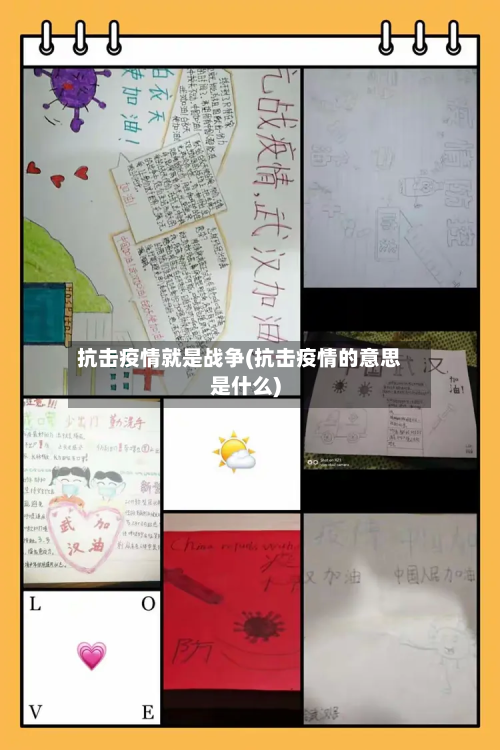 抗击疫情就是战争(抗击疫情的意思是什么)-第2张图片