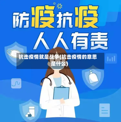 抗击疫情就是战争(抗击疫情的意思是什么)-第1张图片