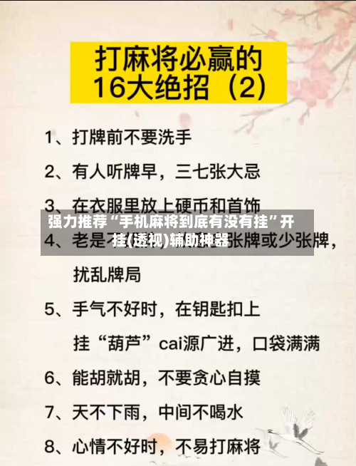 强力推荐“手机麻将到底有没有挂”开挂(透视)辅助神器-第2张图片