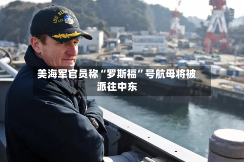 美海军官员称“罗斯福”号航母将被派往中东-第1张图片