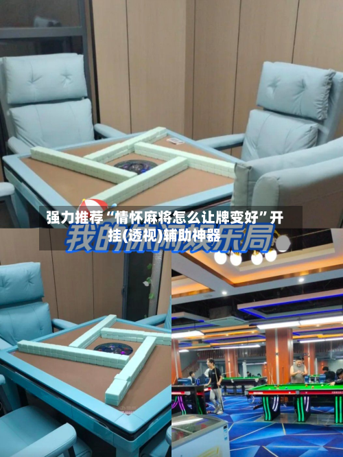 强力推荐“情怀麻将怎么让牌变好”开挂(透视)辅助神器-第1张图片