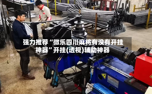 强力推荐“微乐四川麻将有没有开挂神器”开挂(透视)辅助神器-第3张图片