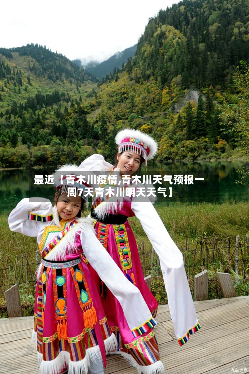 最近【青木川疫情,青木川天气预报一周7天青木川明天天气】-第1张图片