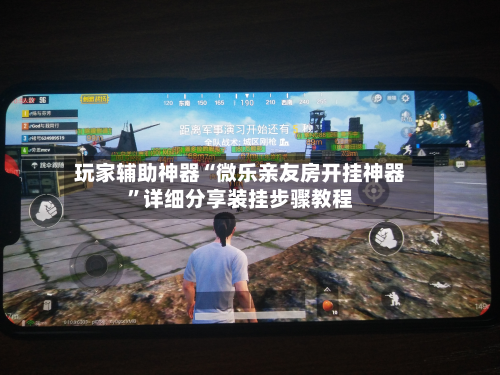玩家辅助神器“微乐亲友房开挂神器”详细分享装挂步骤教程-第1张图片