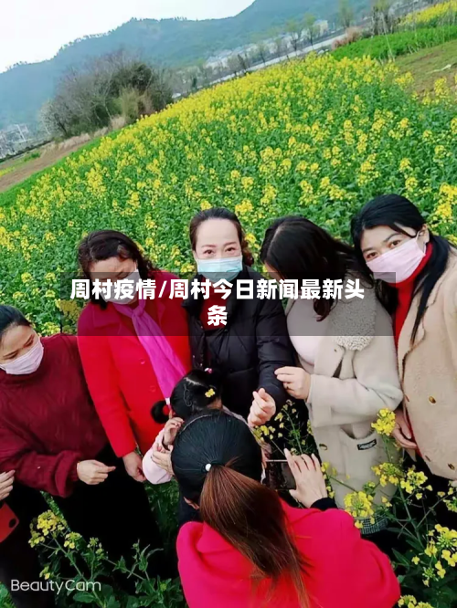 周村疫情/周村今日新闻最新头条-第3张图片