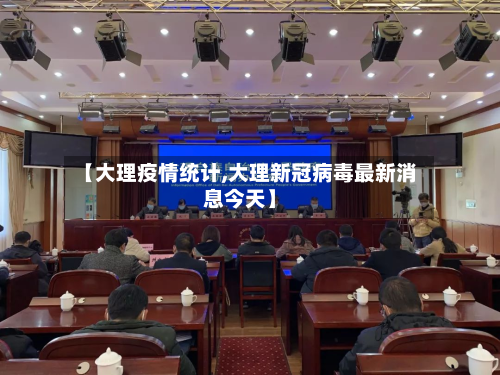 【大理疫情统计,大理新冠病毒最新消息今天】-第3张图片