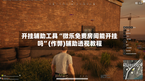 开挂辅助工具“微乐免费房间能开挂吗	”(作弊)辅助透视教程-第2张图片