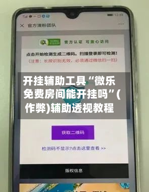 开挂辅助工具“微乐免费房间能开挂吗”(作弊)辅助透视教程-第1张图片