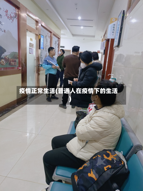 疫情正常生活(普通人在疫情下的生活)-第1张图片