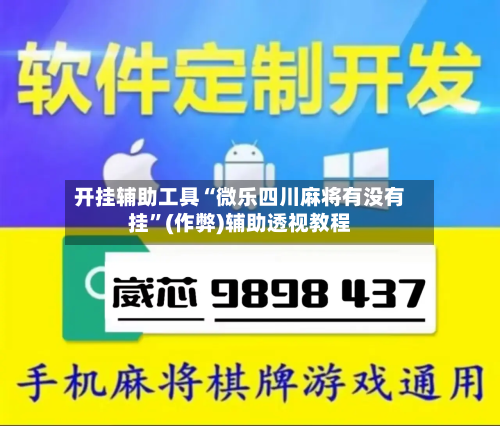 开挂辅助工具“微乐四川麻将有没有挂”(作弊)辅助透视教程-第3张图片