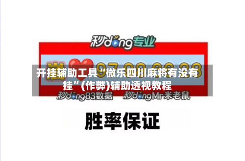 开挂辅助工具“微乐四川麻将有没有挂”(作弊)辅助透视教程-第2张图片