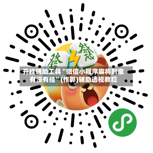 开挂辅助工具“微信小程序麻将到底有没有挂”(作弊)辅助透视教程-第1张图片