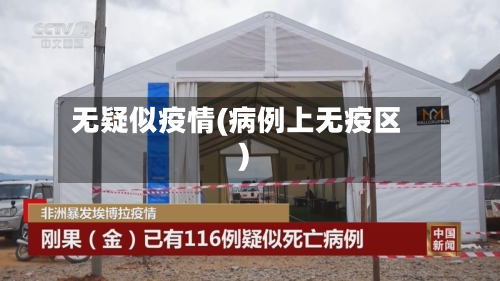 无疑似疫情(病例上无疫区)-第1张图片