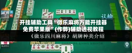 开挂辅助工具“微乐麻将万能开挂器免费苹果版”(作弊)辅助透视教程-第1张图片