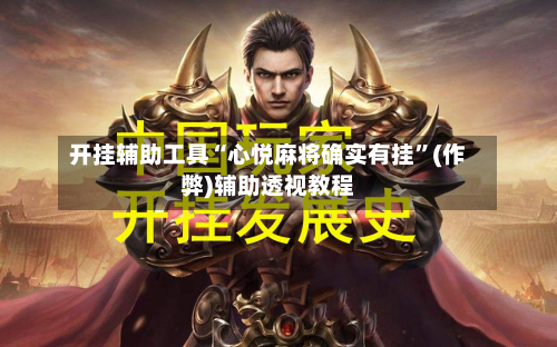 开挂辅助工具“心悦麻将确实有挂	”(作弊)辅助透视教程-第1张图片