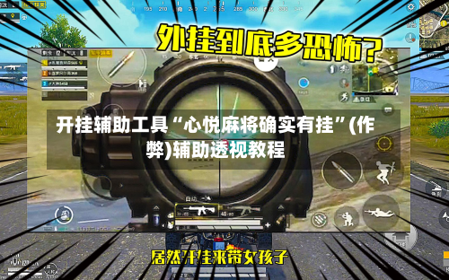 开挂辅助工具“心悦麻将确实有挂”(作弊)辅助透视教程-第3张图片
