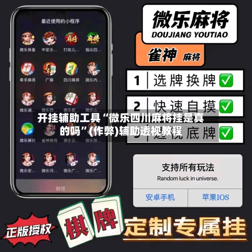 开挂辅助工具“微乐四川麻将挂是真的吗”(作弊)辅助透视教程-第1张图片