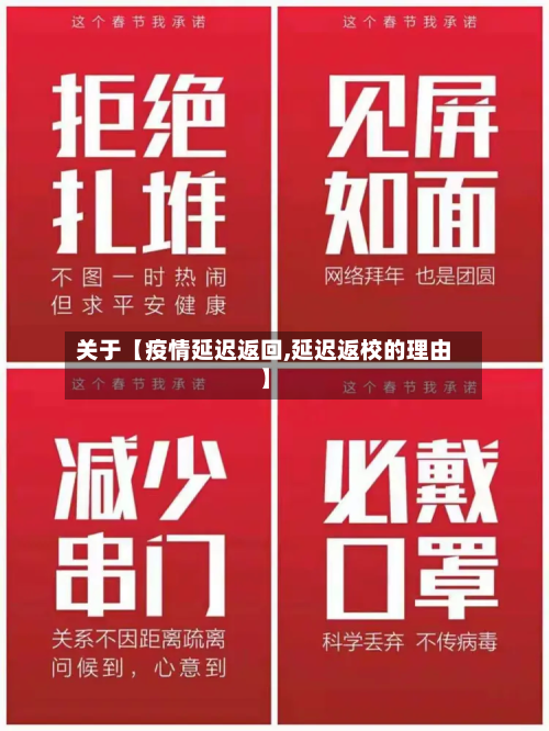 关于【疫情延迟返回,延迟返校的理由】-第1张图片