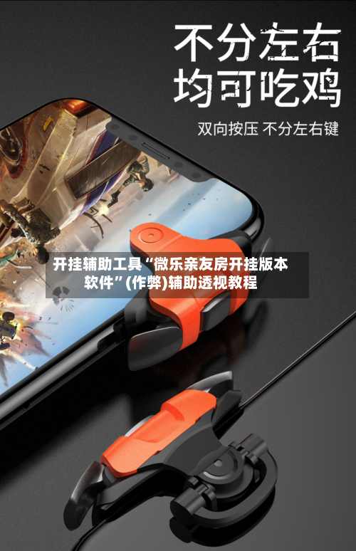 开挂辅助工具“微乐亲友房开挂版本软件”(作弊)辅助透视教程-第1张图片