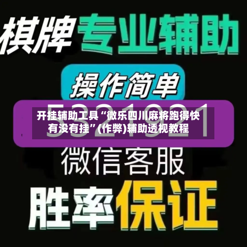 开挂辅助工具“微乐四川麻将跑得快有没有挂”(作弊)辅助透视教程-第1张图片