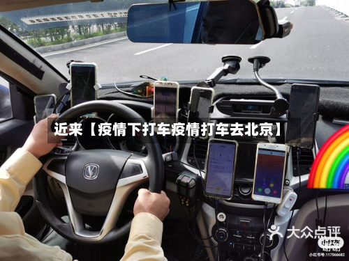 近来【疫情下打车疫情打车去北京】-第3张图片