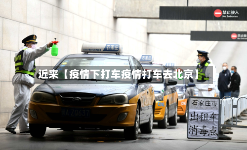 近来【疫情下打车疫情打车去北京】-第2张图片