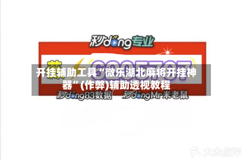 开挂辅助工具“微乐湖北麻将开挂神器”(作弊)辅助透视教程-第2张图片