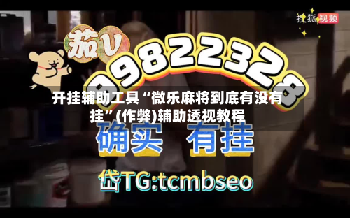 开挂辅助工具“微乐麻将到底有没有挂	”(作弊)辅助透视教程-第1张图片