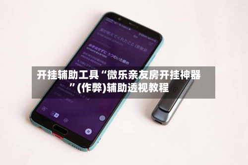 开挂辅助工具“微乐亲友房开挂神器”(作弊)辅助透视教程-第3张图片