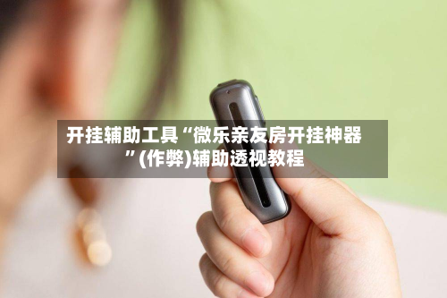 开挂辅助工具“微乐亲友房开挂神器	”(作弊)辅助透视教程-第2张图片