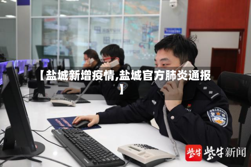 【盐城新增疫情,盐城官方肺炎通报】-第1张图片